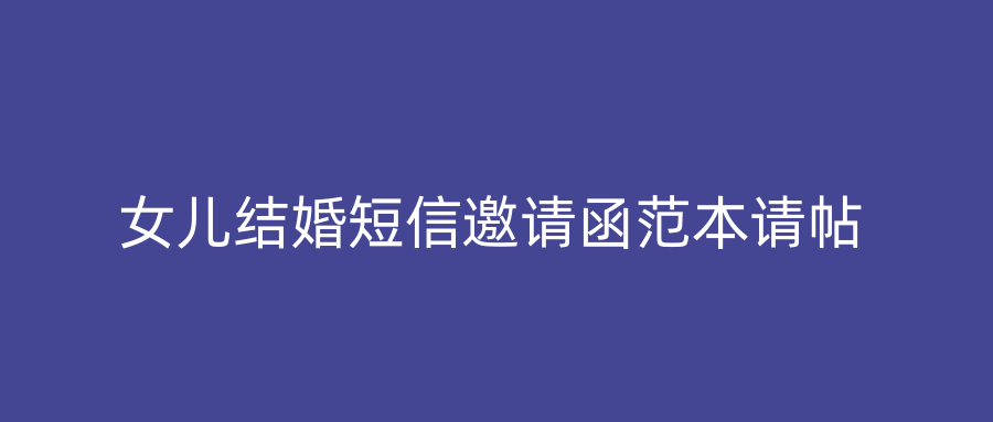 女儿结婚短信邀请函范本请帖