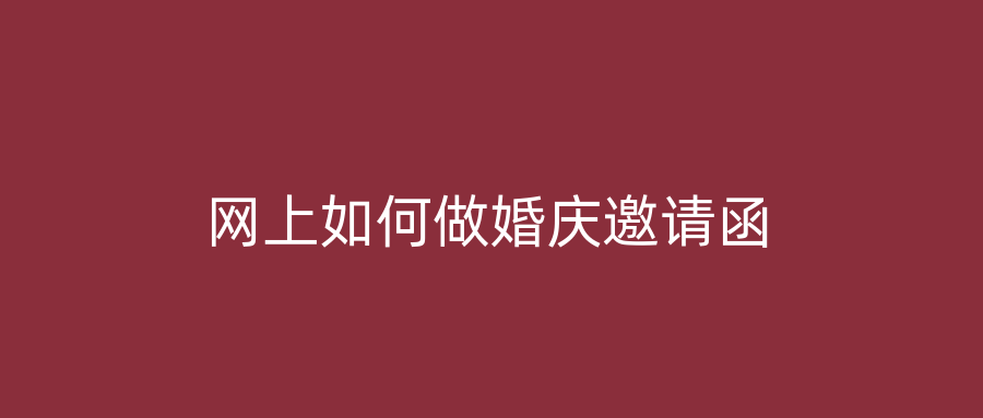 网上如何做婚庆邀请函