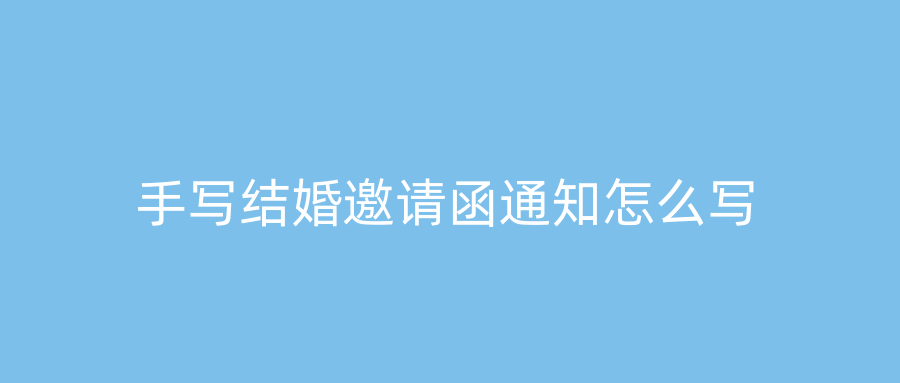 手写结婚邀请函通知怎么写