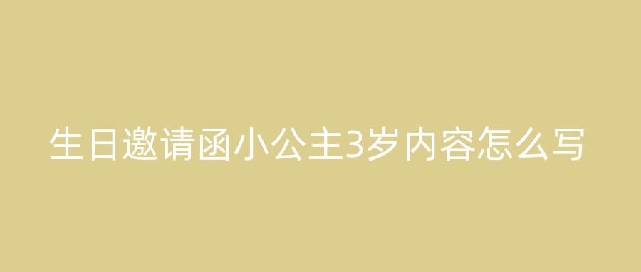 生日邀请函小公主3岁内容怎么写
