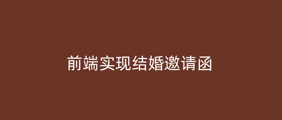 前端实现结婚邀请函