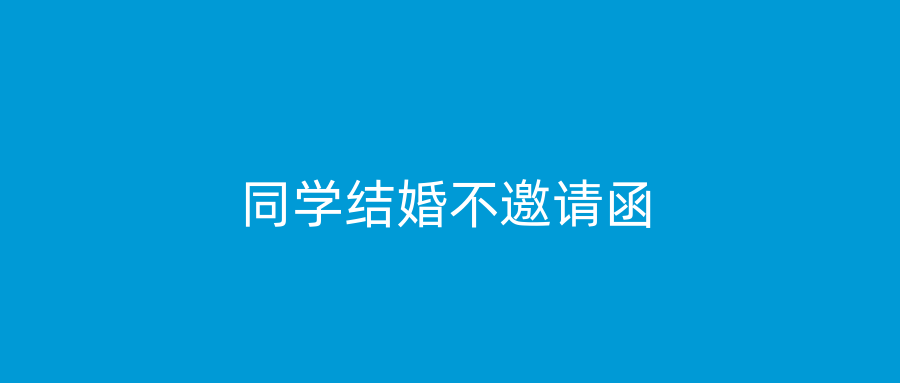 同学结婚不邀请函
