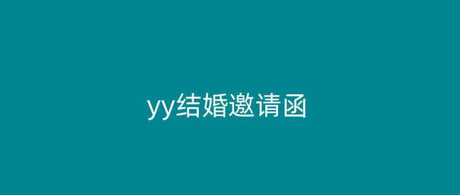 yy结婚邀请函