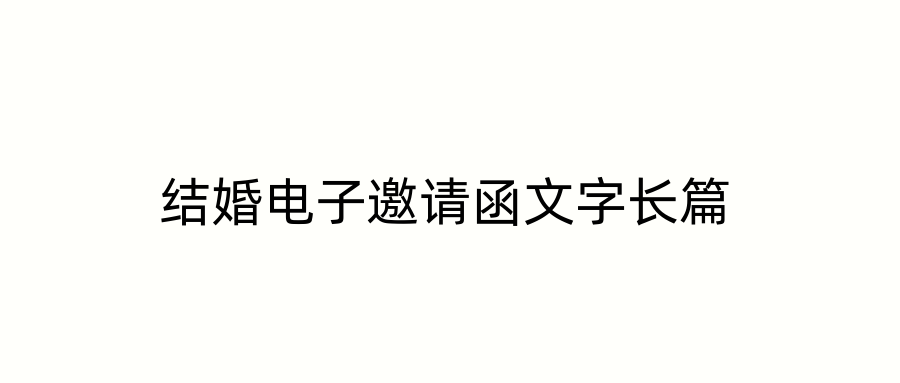 结婚电子邀请函文字长篇