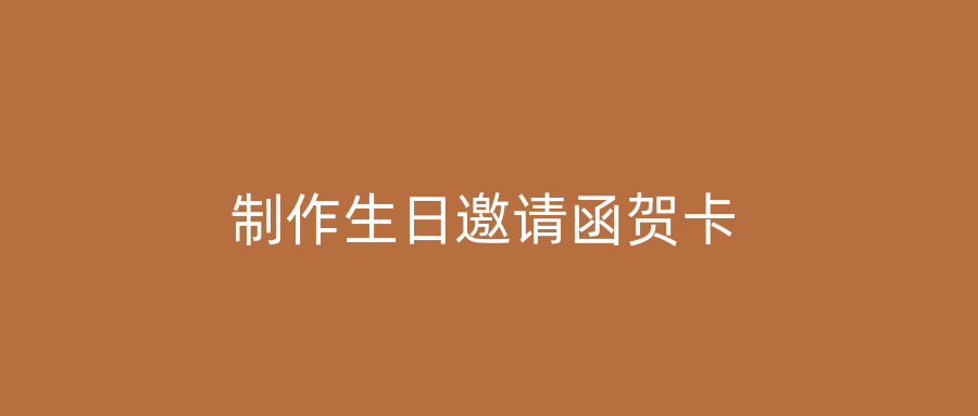 制作生日邀请函贺卡