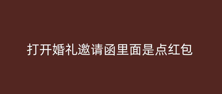 打开婚礼邀请函里面是点红包