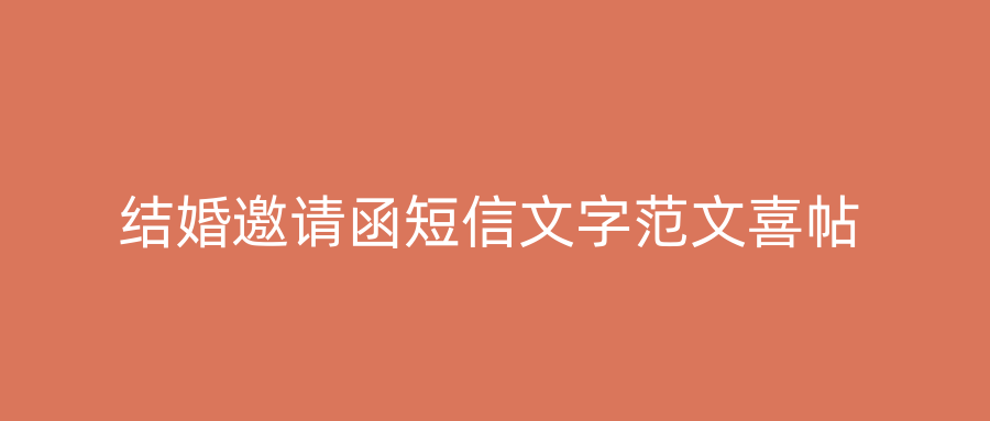 结婚邀请函短信文字范文喜帖