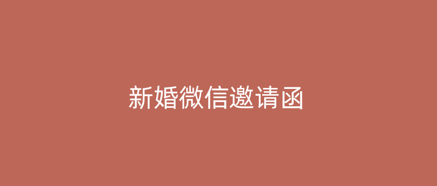 新婚微信邀请函