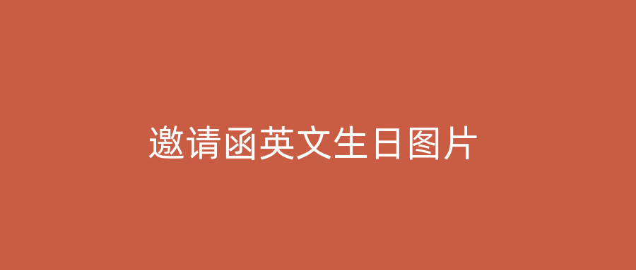 邀请函英文生日图片