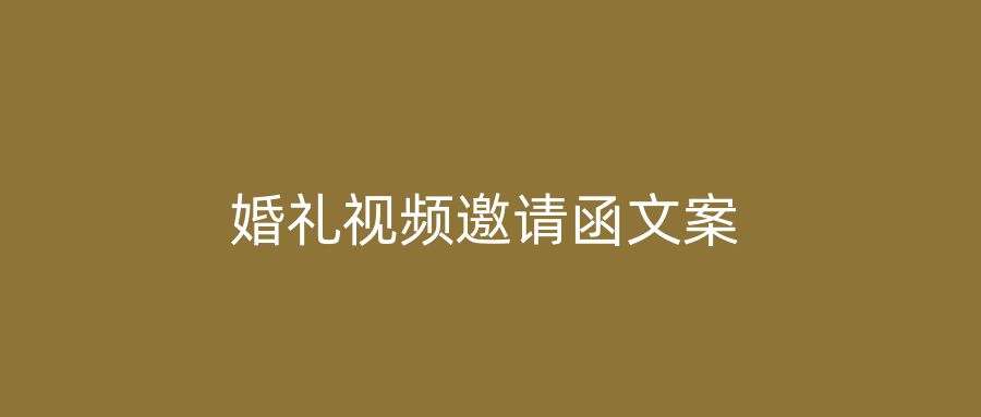 婚礼视频邀请函文案