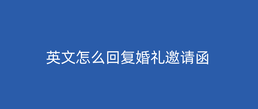 英文怎么回复婚礼邀请函