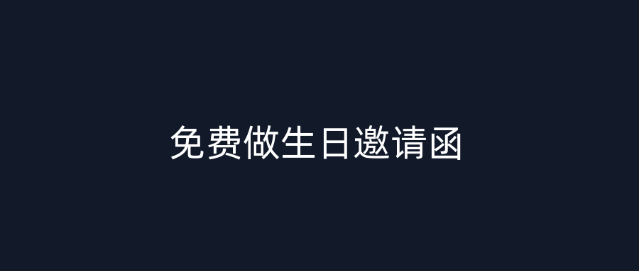 免费做生日邀请函