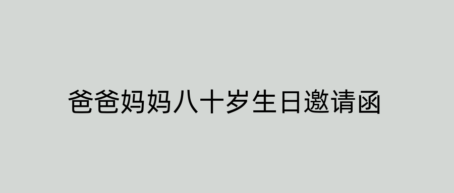 爸爸妈妈八十岁生日邀请函