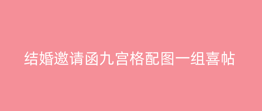 结婚邀请函九宫格配图一组喜帖