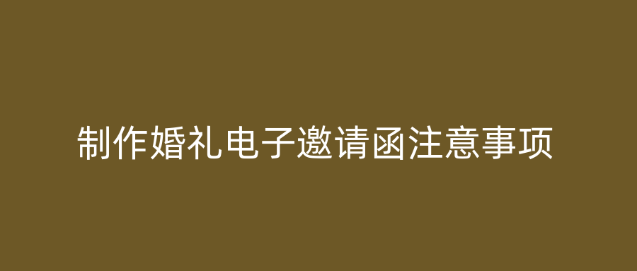 制作婚礼电子邀请函注意事项