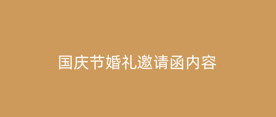 国庆节婚礼邀请函内容