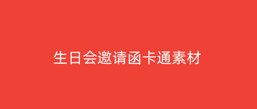 生日会邀请函卡通素材