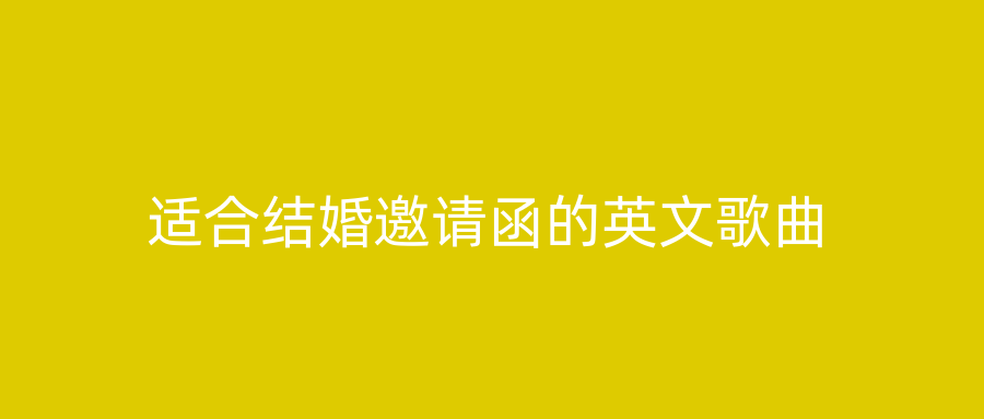 适合结婚邀请函的英文歌曲