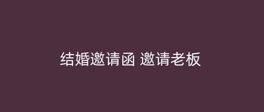 结婚邀请函 邀请老板