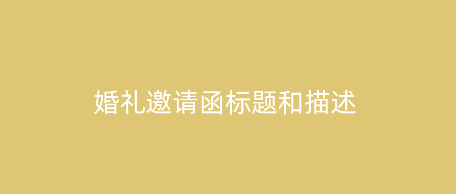婚礼邀请函标题和描述