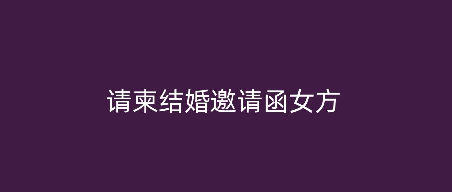 请柬结婚邀请函女方