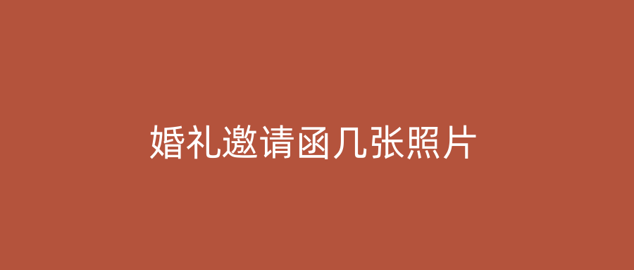 婚礼邀请函几张照片