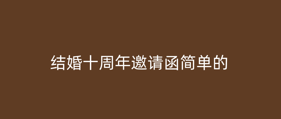 结婚十周年邀请函简单的