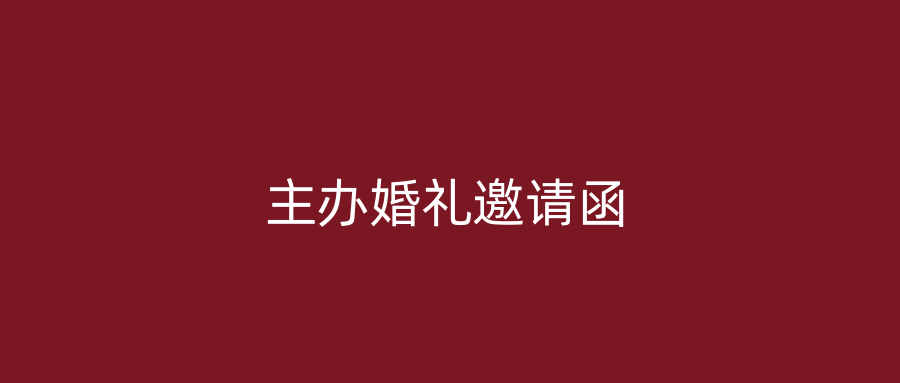 主办婚礼邀请函