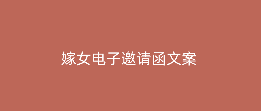 嫁女电子邀请函文案