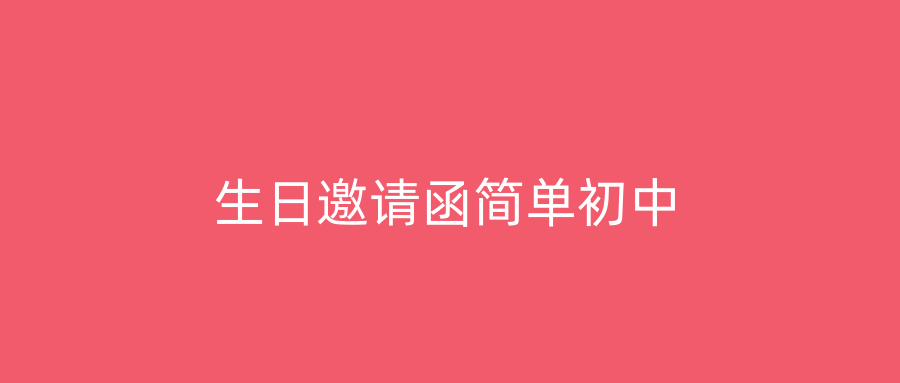 生日邀请函简单初中