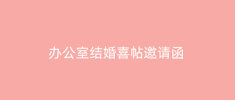 办公室结婚喜帖邀请函