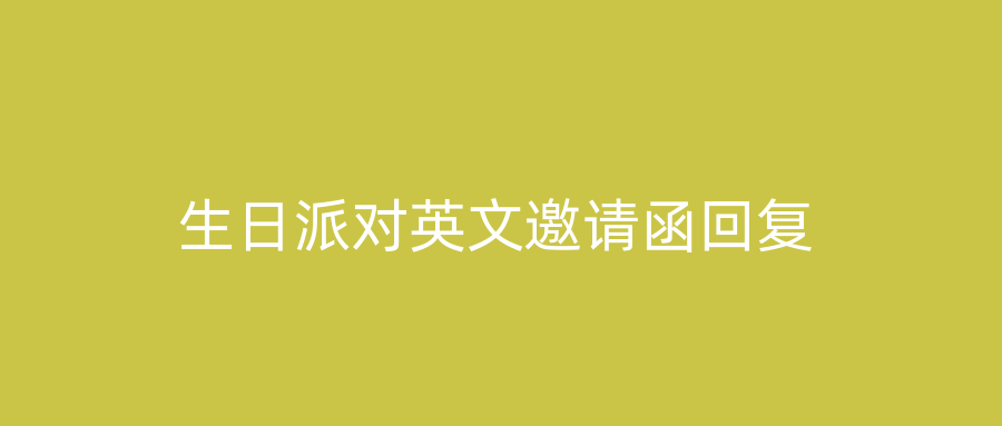生日派对英文邀请函回复