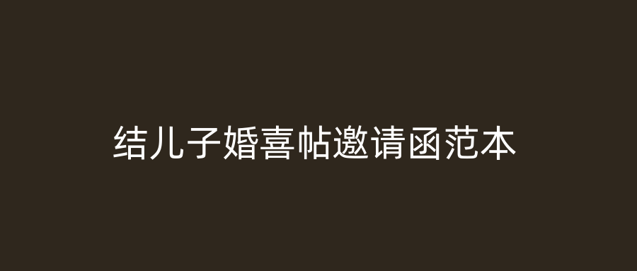 结儿子婚喜帖邀请函范本