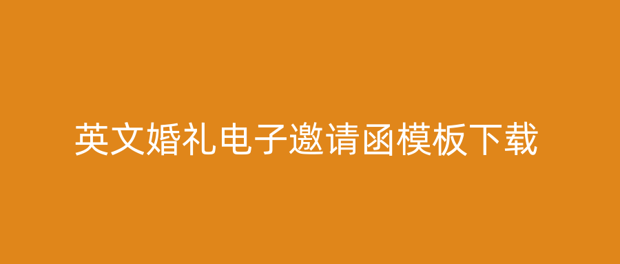 英文婚礼电子邀请函模板下载