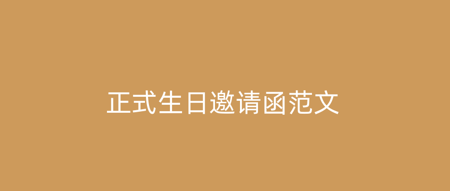 正式生日邀请函范文