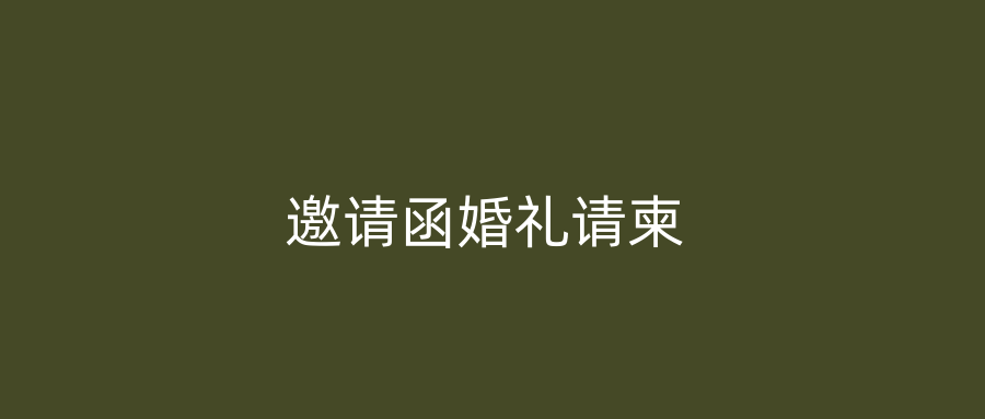 邀请函婚礼请柬