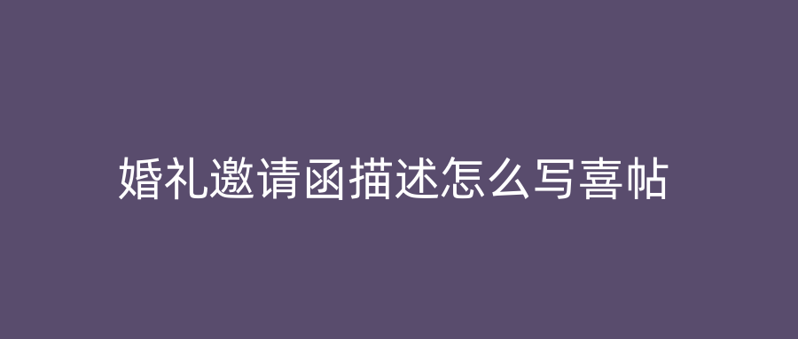 婚礼邀请函描述怎么写喜帖
