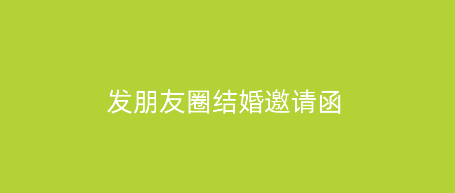 发朋友圈结婚邀请函