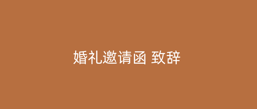 婚礼邀请函 致辞