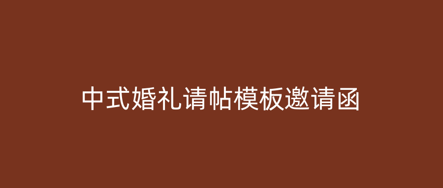 中式婚礼请帖模板邀请函