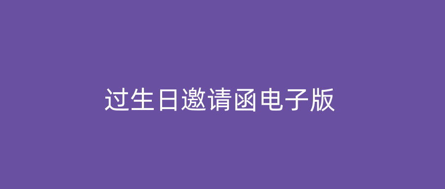过生日邀请函电子版