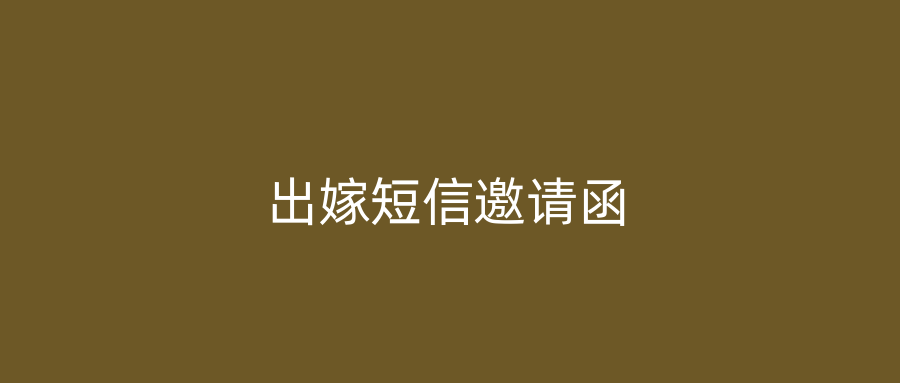 出嫁短信邀请函