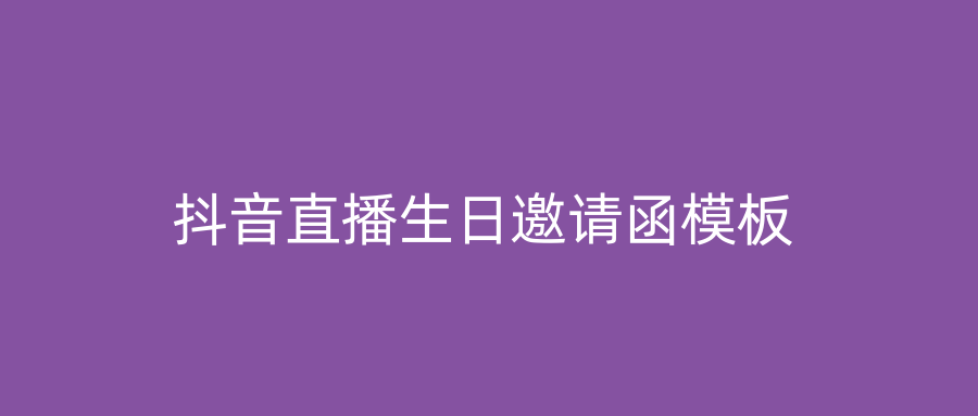 抖音直播生日邀请函模板