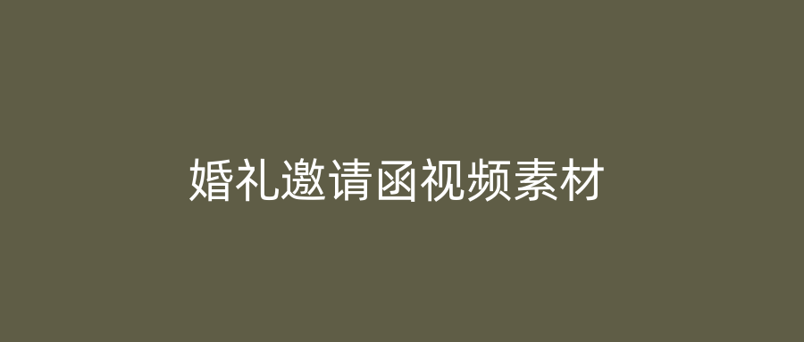 婚礼邀请函视频素材