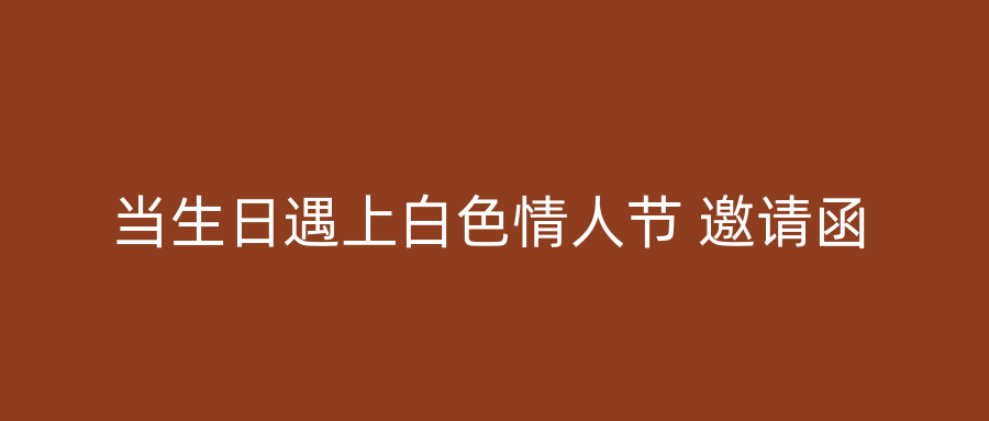 当生日遇上白色情人节 邀请函