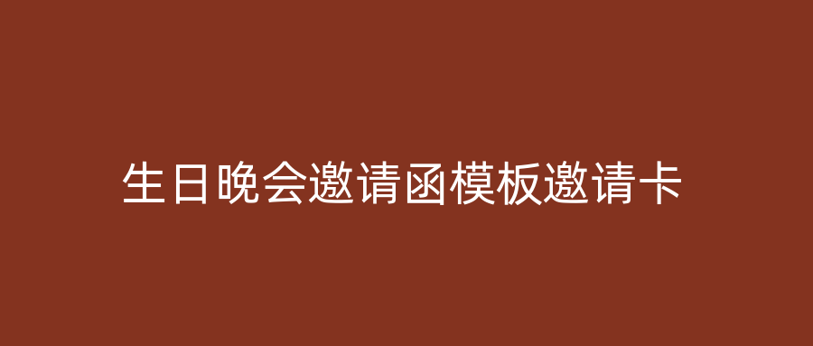 生日晚会邀请函模板邀请卡