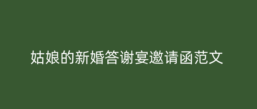 姑娘的新婚答谢宴邀请函范文