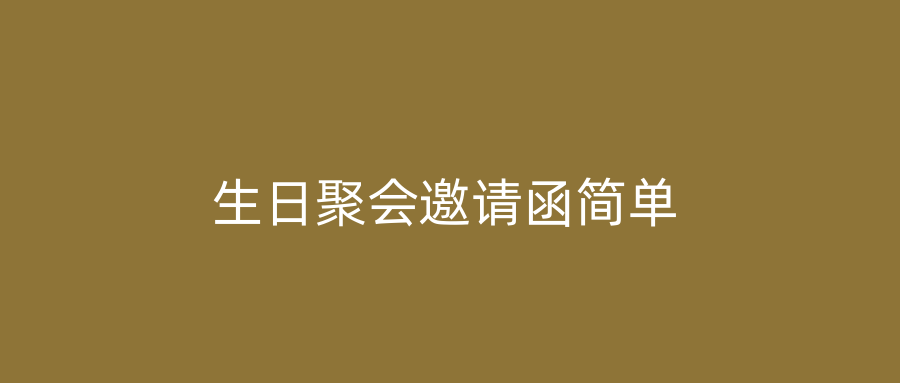 生日聚会邀请函简单