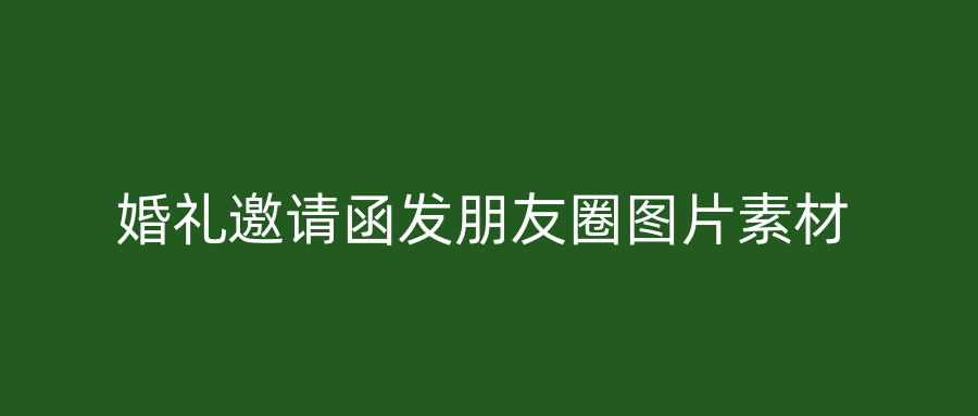 婚礼邀请函发朋友圈图片素材