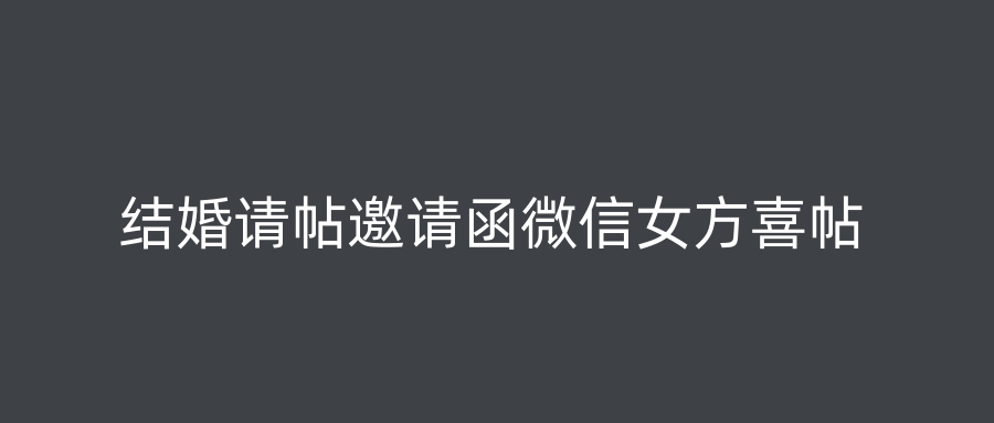 结婚请帖邀请函微信女方喜帖